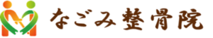 なごみ整骨院